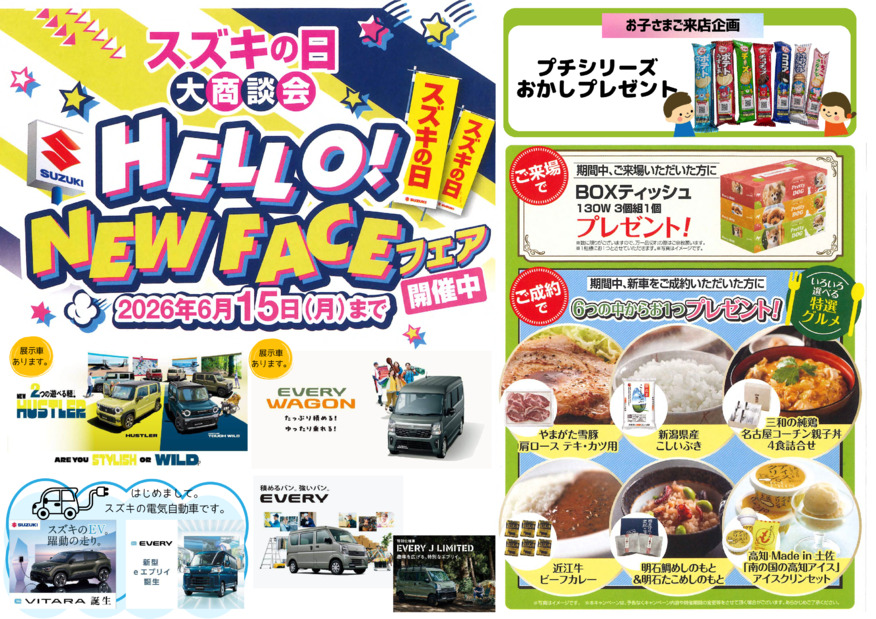 スズキの日・大商談会開催中！～HELLO NEW FACEフェア～
